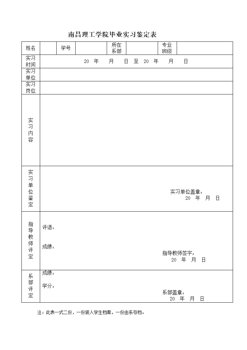南昌理工学院毕业实习鉴定表第1页