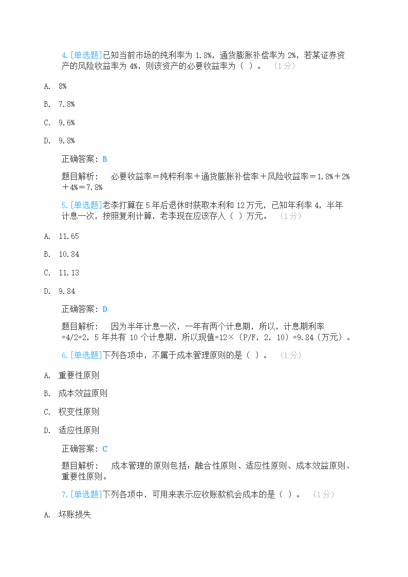 2021年中级会计师财管真题测试第2页