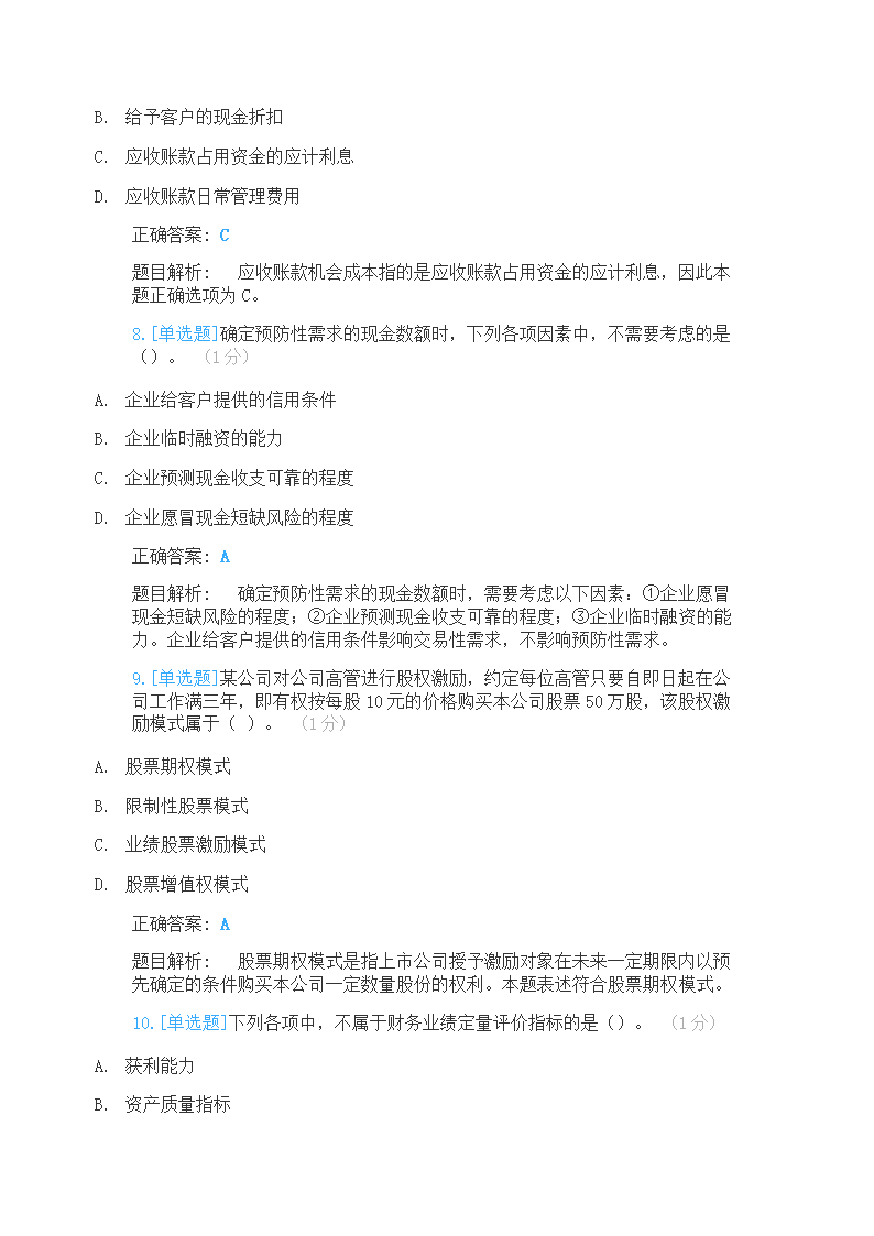 2021年中级会计师财管真题测试第3页