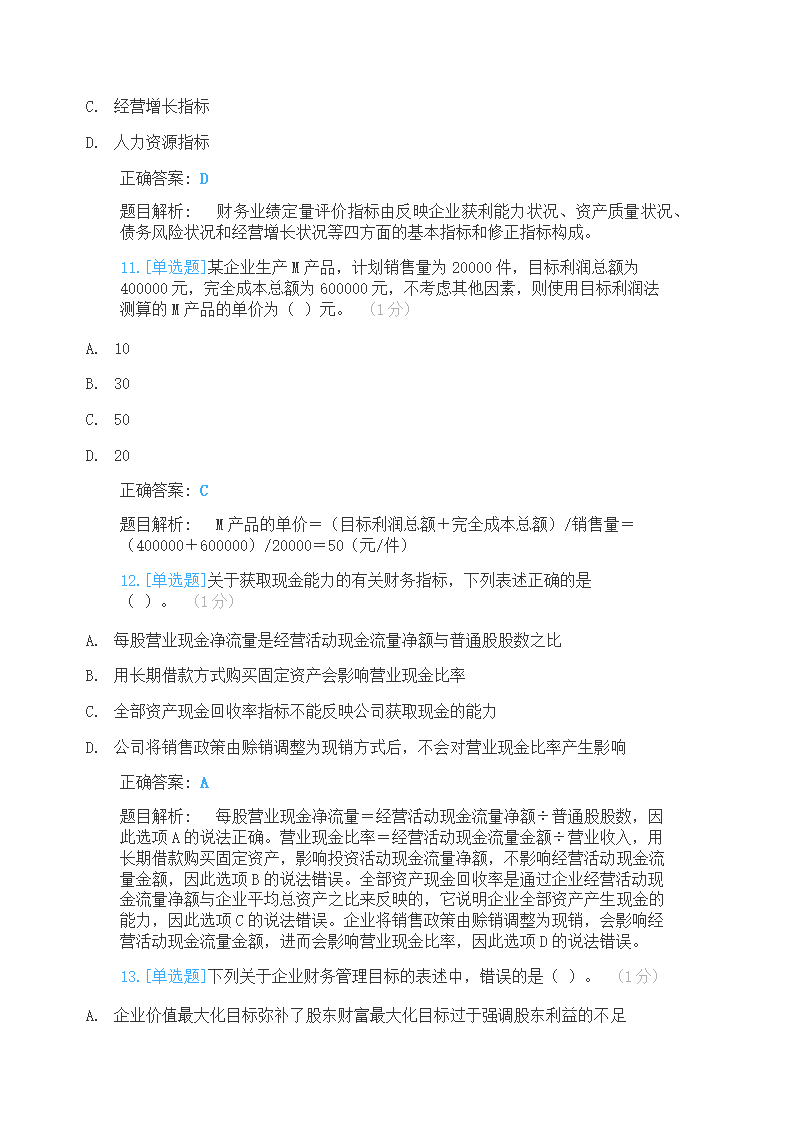 2021年中级会计师财管真题测试第4页