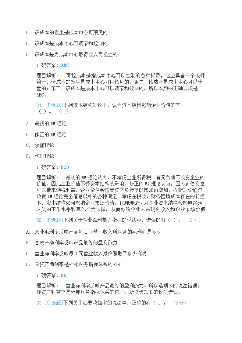 2021年中级会计师财管真题测试第11页