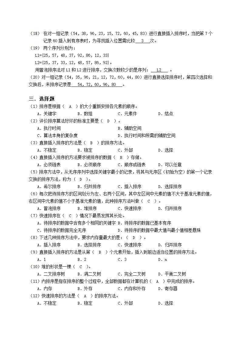 广州大学松田学院10数据结构复习题-排序-参考答案第2页