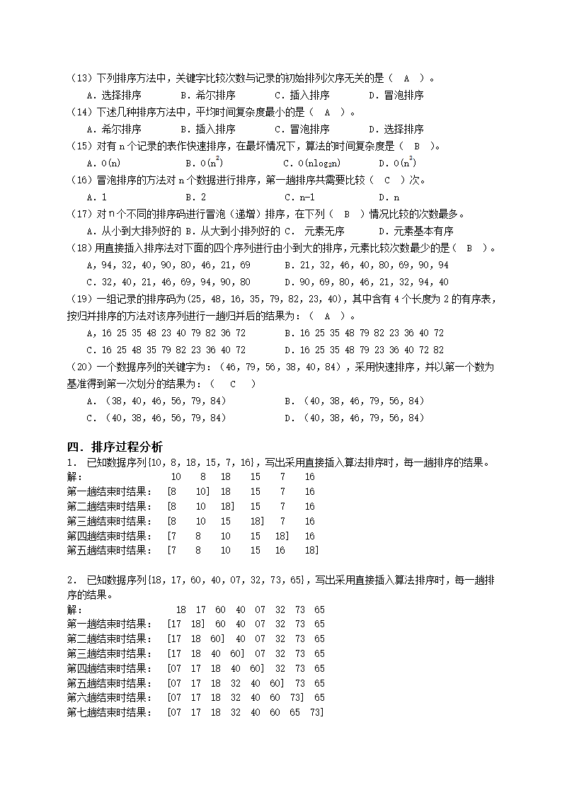 广州大学松田学院10数据结构复习题-排序-参考答案第3页