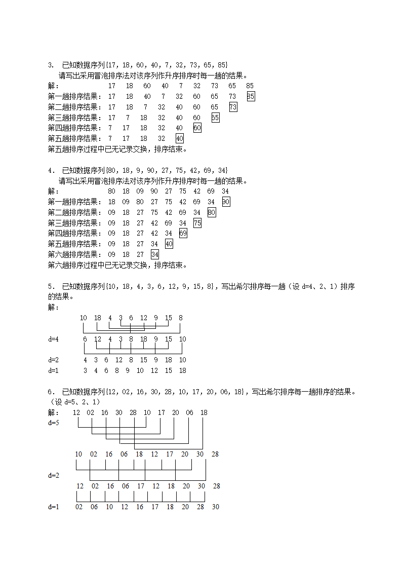 广州大学松田学院10数据结构复习题-排序-参考答案第4页