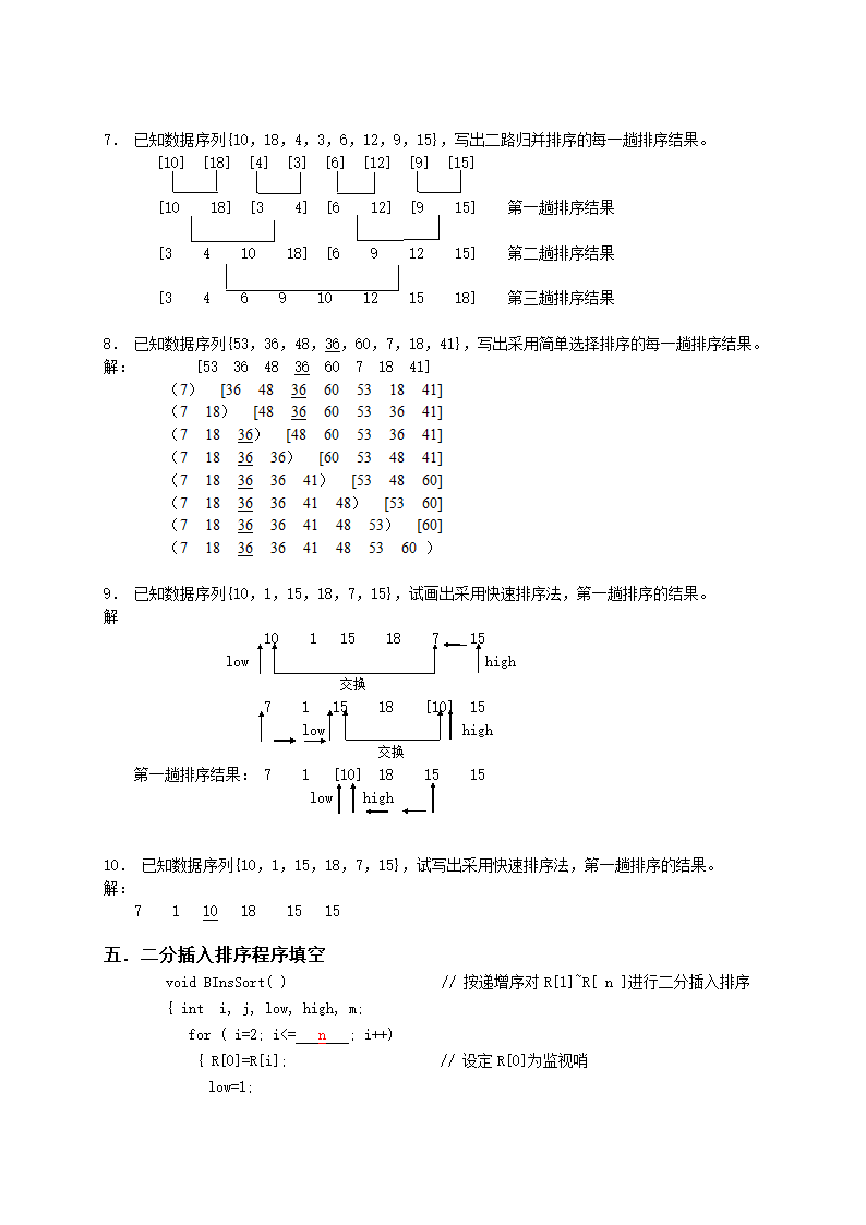 广州大学松田学院10数据结构复习题-排序-参考答案第5页