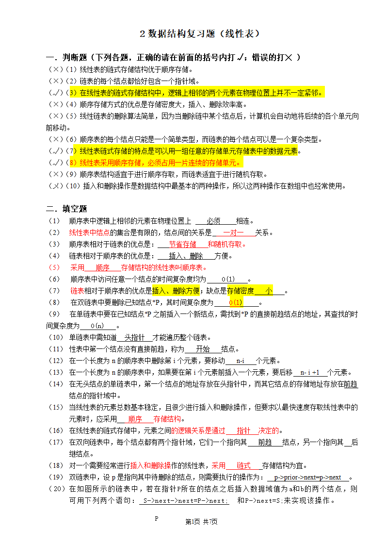 广州大学松田学院2数据结构复习题-线性表-参考答案第1页