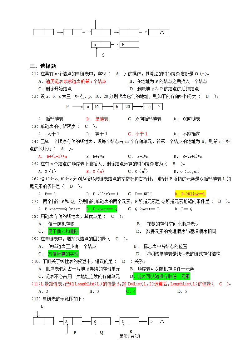 广州大学松田学院2数据结构复习题-线性表-参考答案第2页