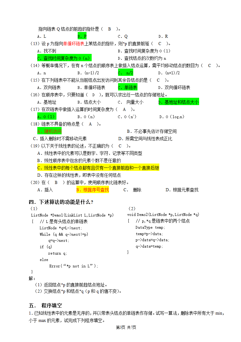 广州大学松田学院2数据结构复习题-线性表-参考答案第3页