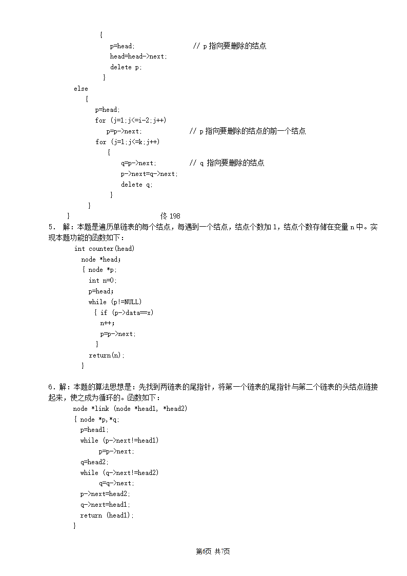 广州大学松田学院2数据结构复习题-线性表-参考答案第6页