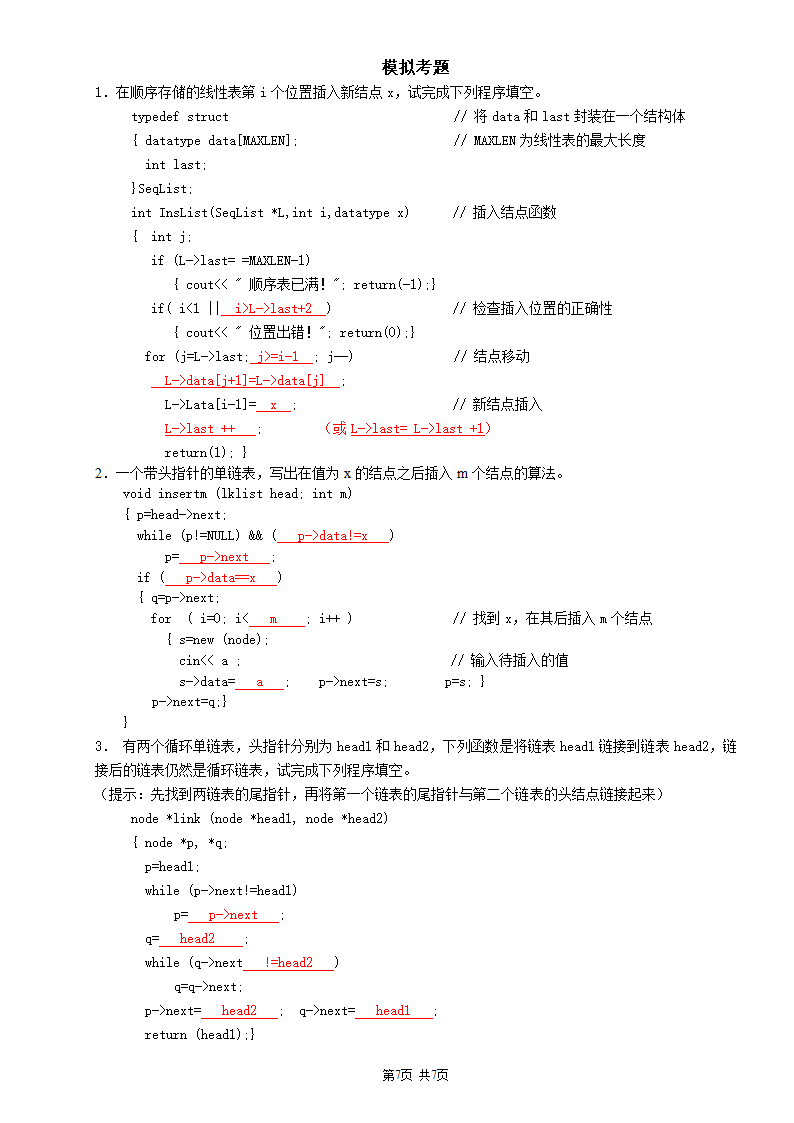 广州大学松田学院2数据结构复习题-线性表-参考答案第7页