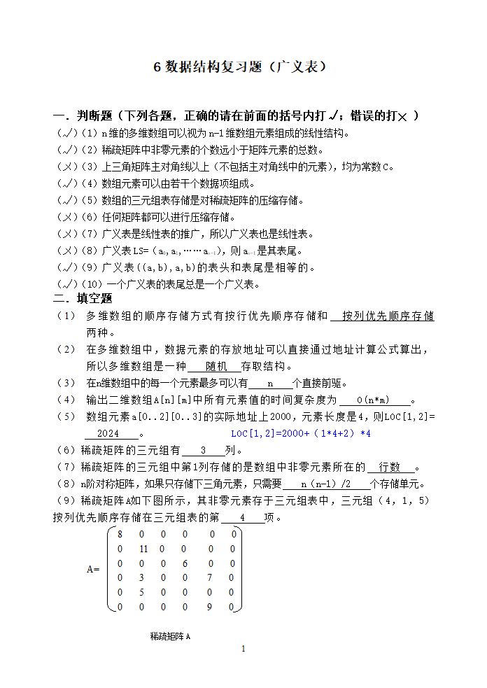 广州大学松田学院6数据结构复习题-广义表-参考答案第1页