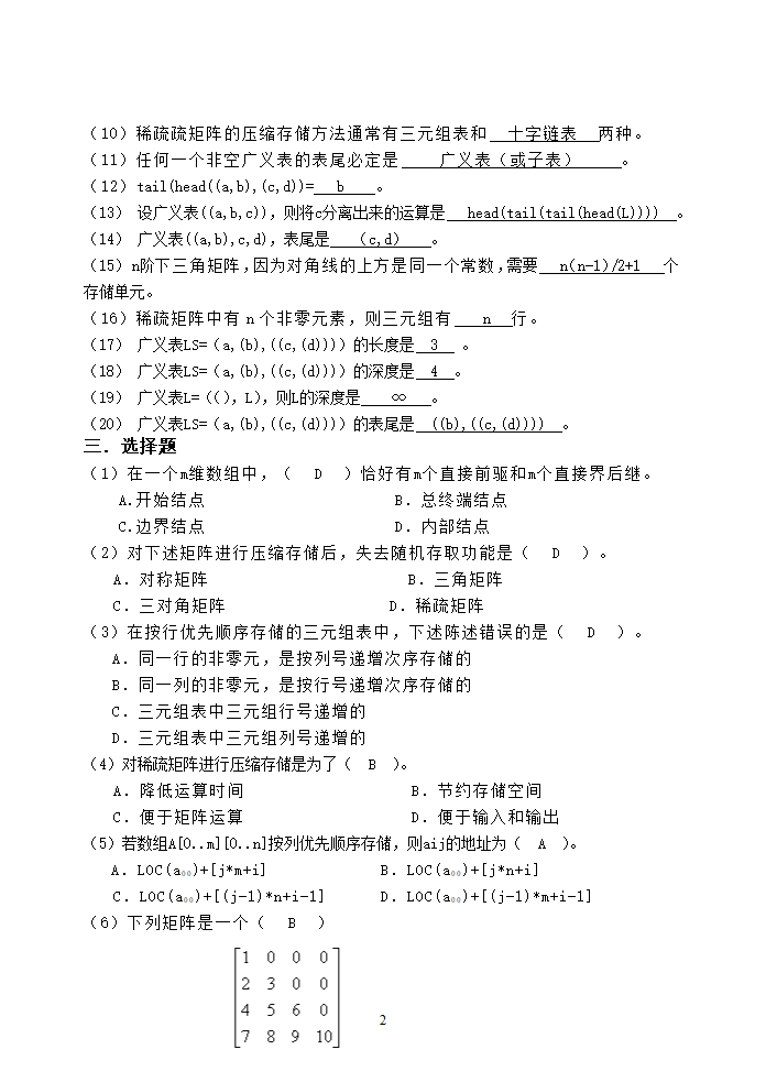 广州大学松田学院6数据结构复习题-广义表-参考答案第2页