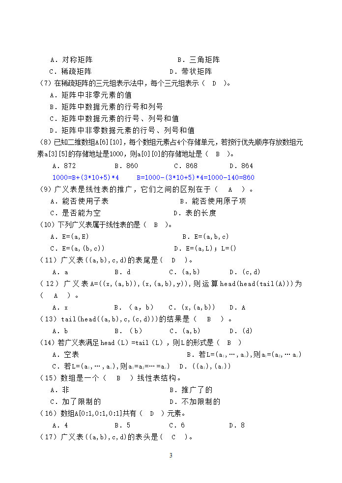 广州大学松田学院6数据结构复习题-广义表-参考答案第3页