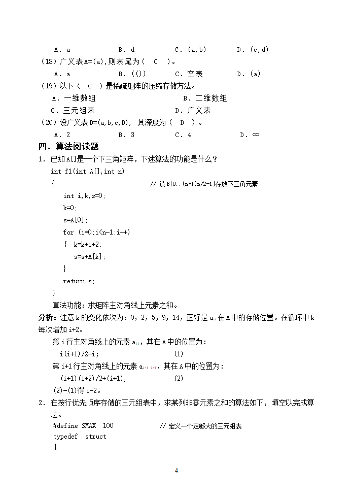 广州大学松田学院6数据结构复习题-广义表-参考答案第4页