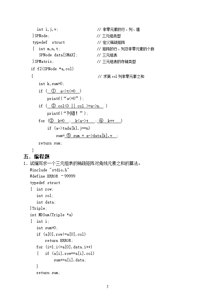 广州大学松田学院6数据结构复习题-广义表-参考答案第5页