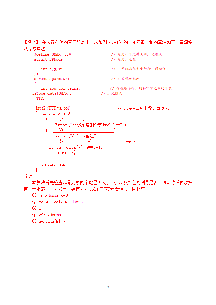 广州大学松田学院6数据结构复习题-广义表-参考答案第7页