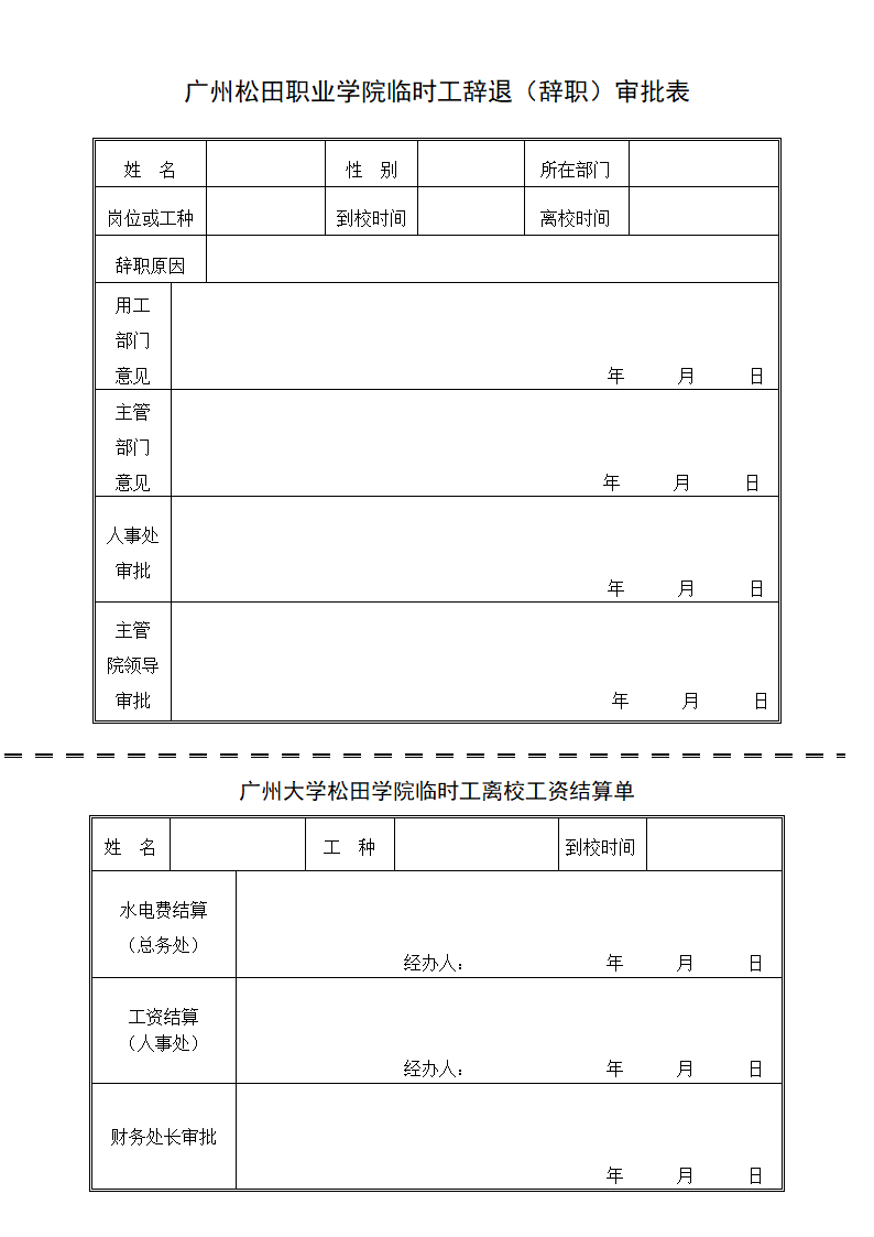 广州松田职业学院临时工聘用审批表第2页