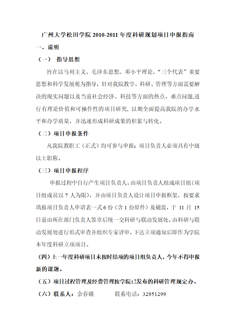 广州大学松田学院2010-2011年度科研规划项目申报指南第1页