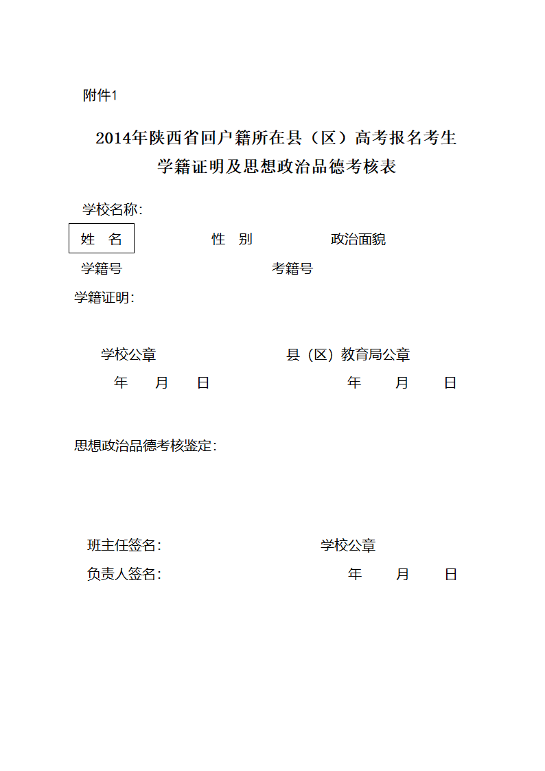 高考回户籍所在地学籍证明表第1页