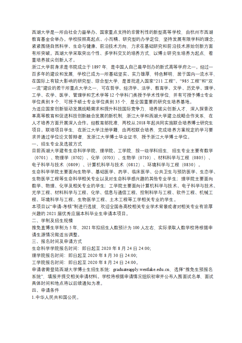 浙江大学-西湖大学2021年联合培养博士研究生项目推荐免试直博生预报名通知第1页