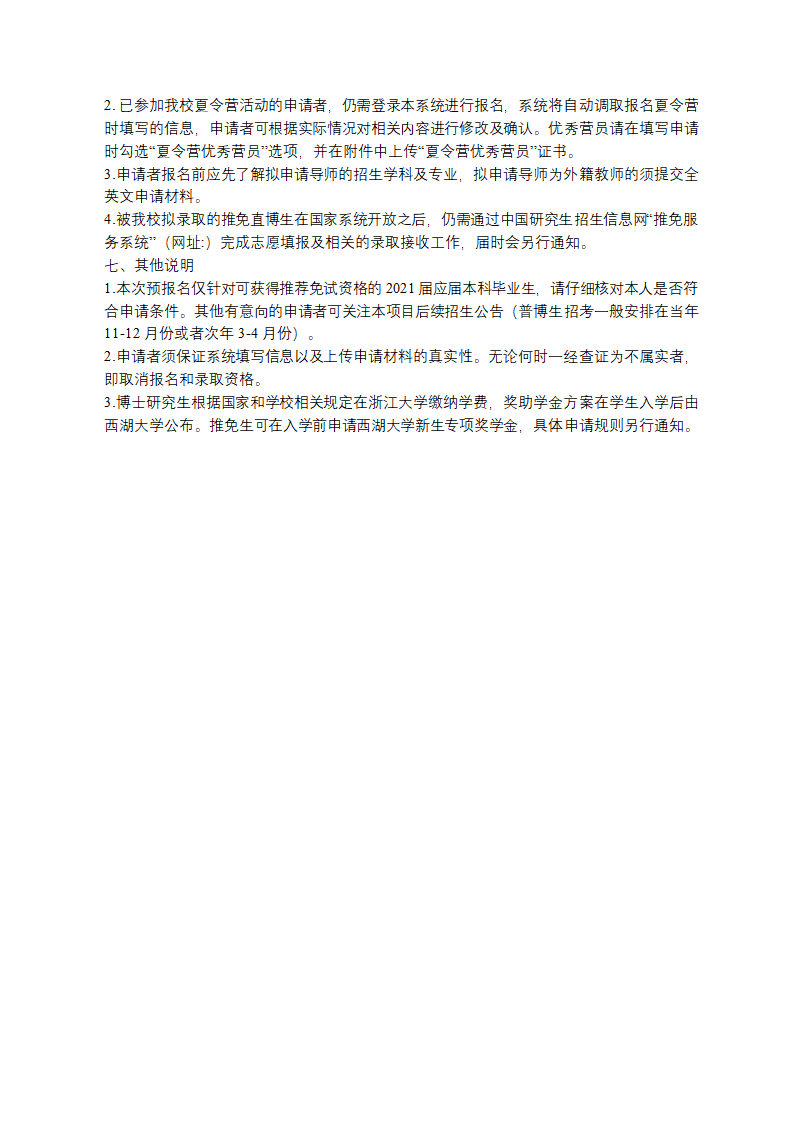 浙江大学-西湖大学2021年联合培养博士研究生项目推荐免试直博生预报名通知第3页