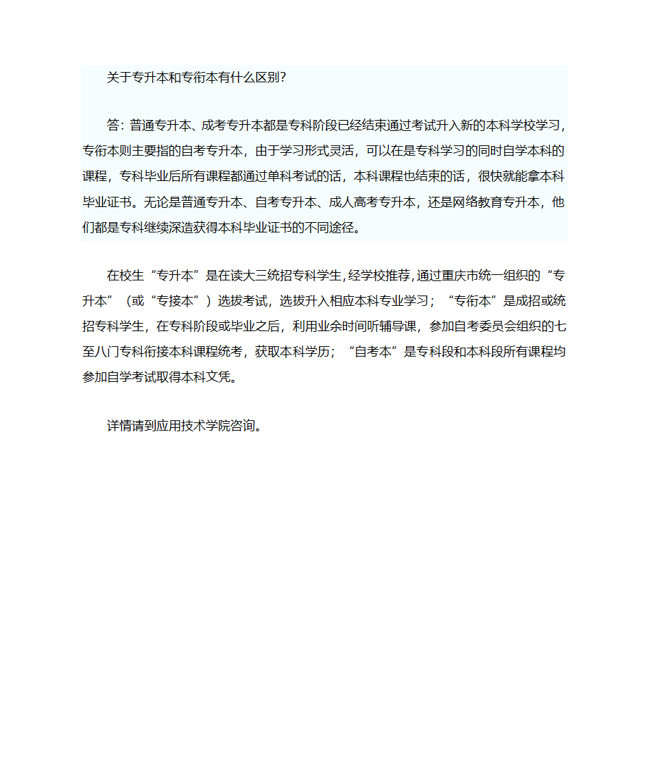 关于专升本和专衔本有什么区别第1页