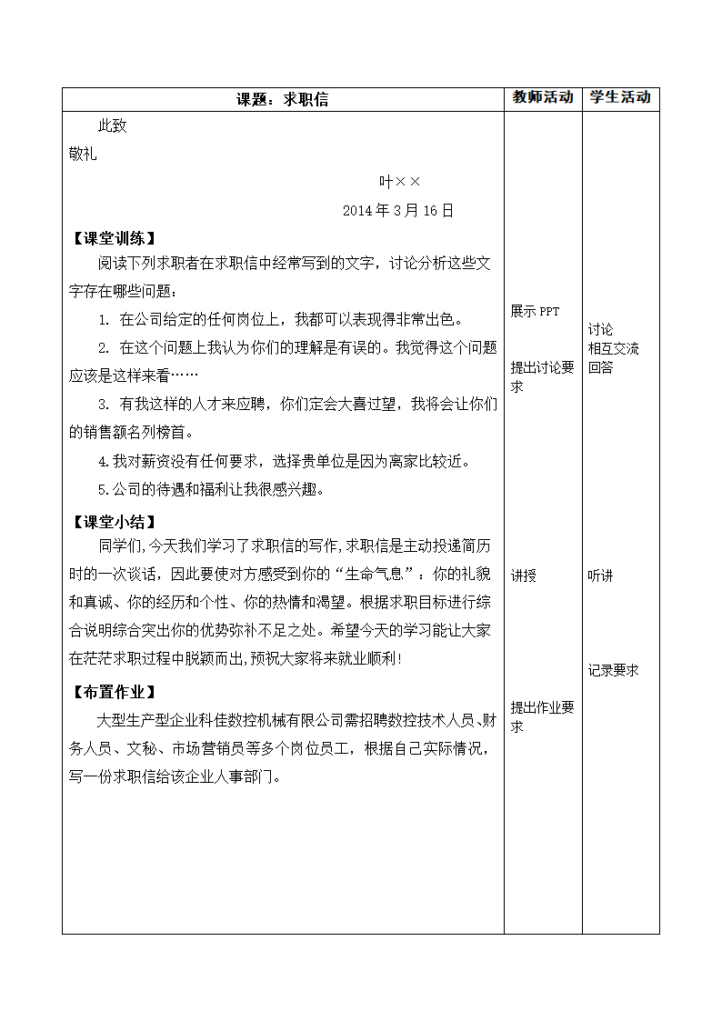 高教版中职语文（职业模块 工科类）写作《应用文 求职信》教案.doc第4页