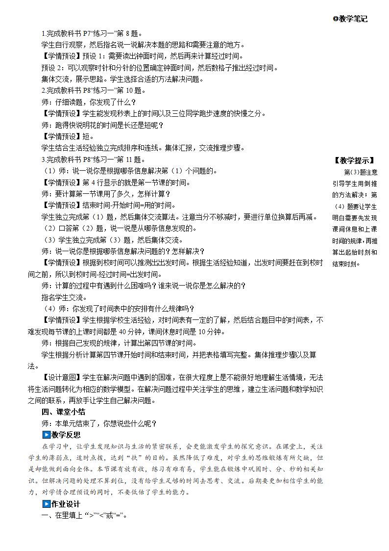 人教版数学三年级上册第一单元 时、分、秒 练习课（第1-2课时）教案（含反思和作业设计有答案）.doc第2页