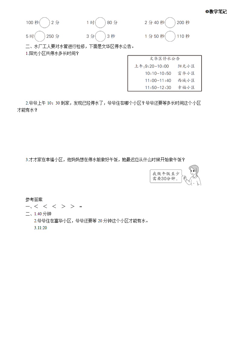 人教版数学三年级上册第一单元 时、分、秒 练习课（第1-2课时）教案（含反思和作业设计有答案）.doc第3页