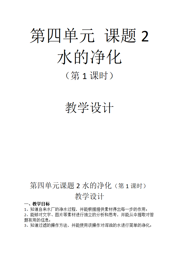 九年级化学人教版上册 4.2 水的净化 第一课时教案（表格式）.doc第1页