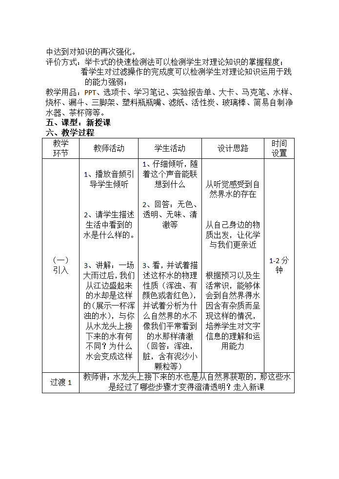 九年级化学人教版上册 4.2 水的净化 第一课时教案（表格式）.doc第3页