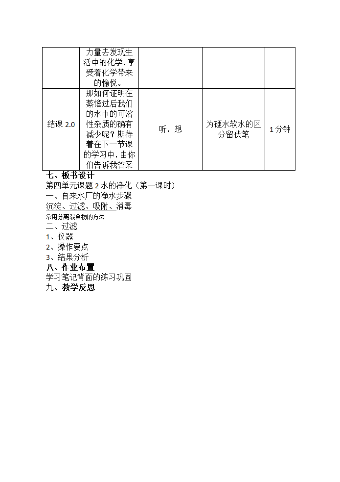 九年级化学人教版上册 4.2 水的净化 第一课时教案（表格式）.doc第9页