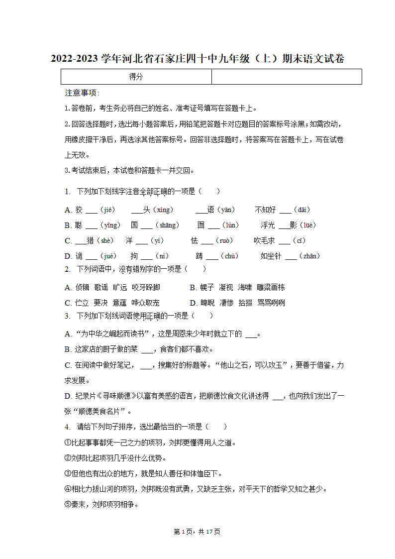 2022-2023学年河北省石家庄四十中九年级（上）期末语文试卷（含解析）.doc第1页