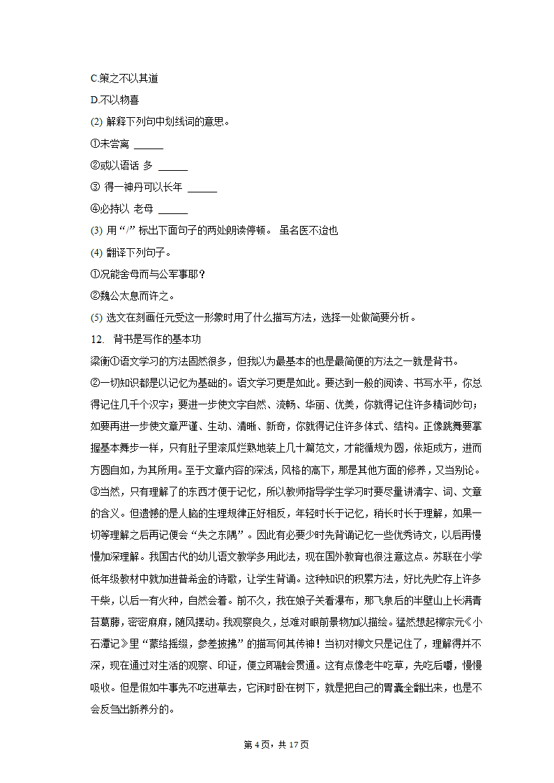 2022-2023学年河北省石家庄四十中九年级（上）期末语文试卷（含解析）.doc第4页