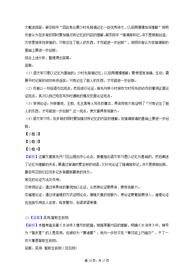 2022-2023学年河北省石家庄四十中九年级（上）期末语文试卷（含解析）.doc第15页