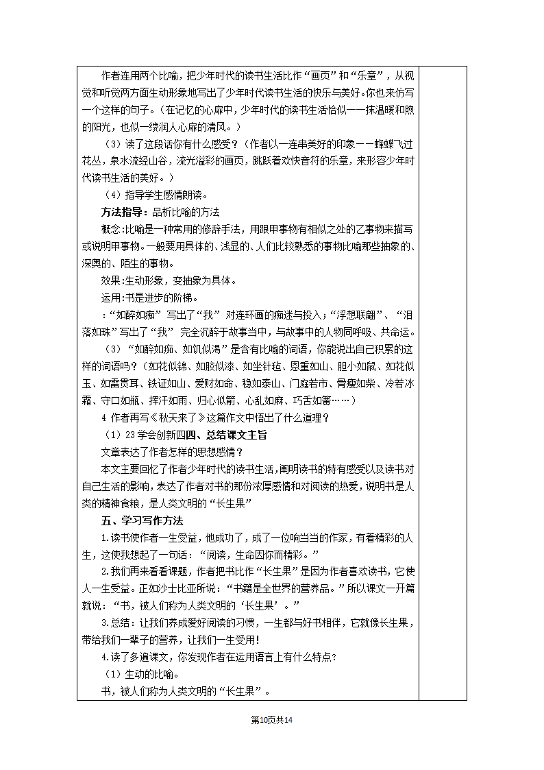 27.我的“长生果”  表格式教案+反思（2课时）.doc第10页