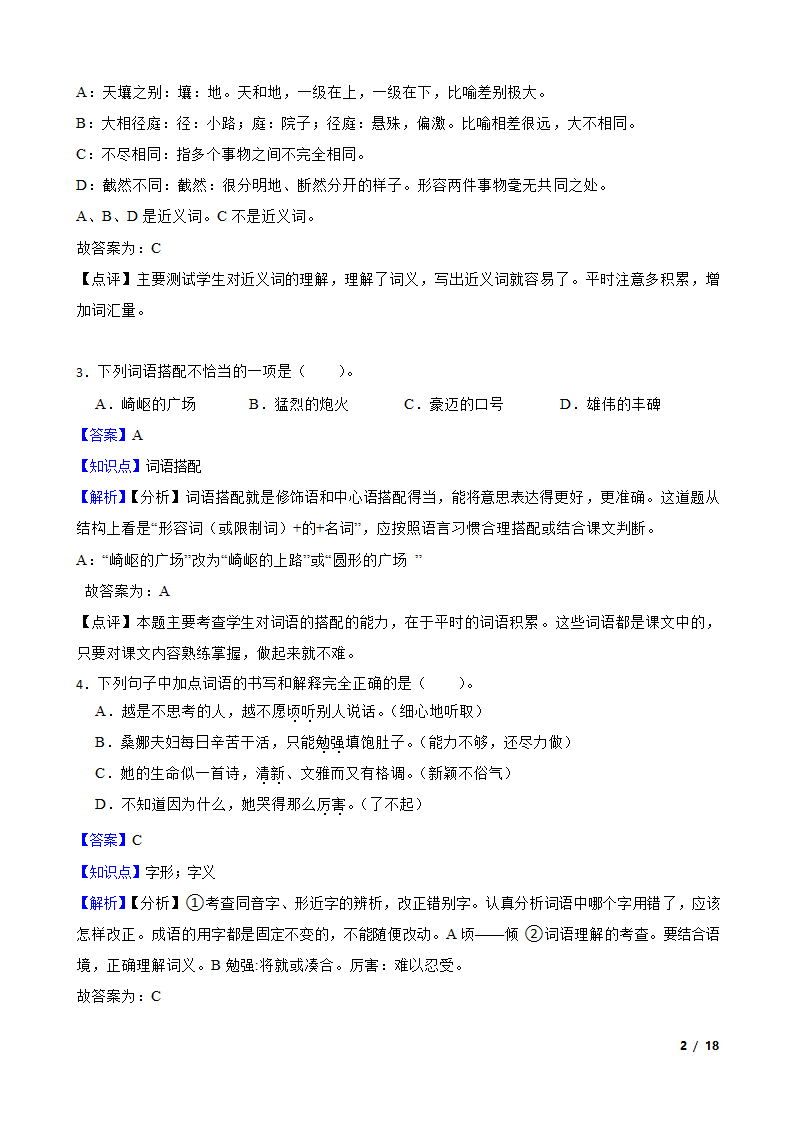 2021-2022学年六年级上学期语文终结性分层复习：词汇.doc第2页