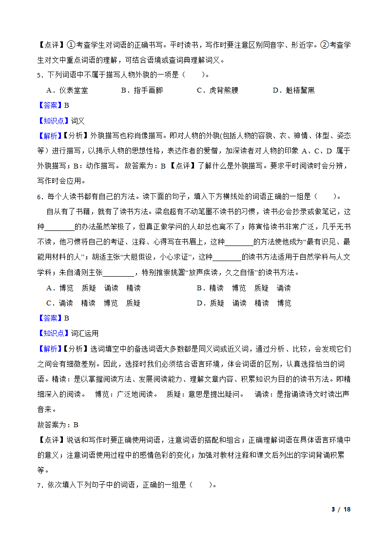 2021-2022学年六年级上学期语文终结性分层复习：词汇.doc第3页