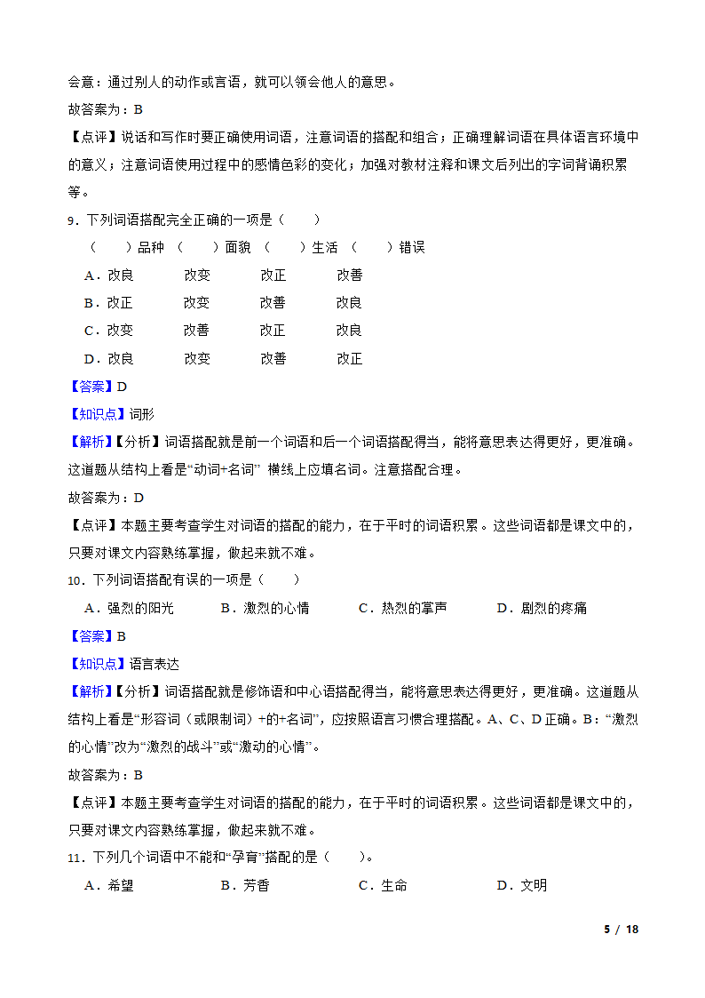 2021-2022学年六年级上学期语文终结性分层复习：词汇.doc第5页