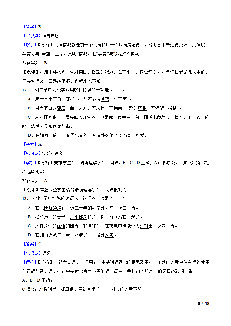 2021-2022学年六年级上学期语文终结性分层复习：词汇.doc第6页