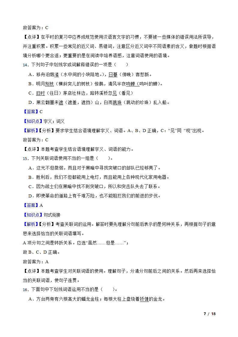 2021-2022学年六年级上学期语文终结性分层复习：词汇.doc第7页