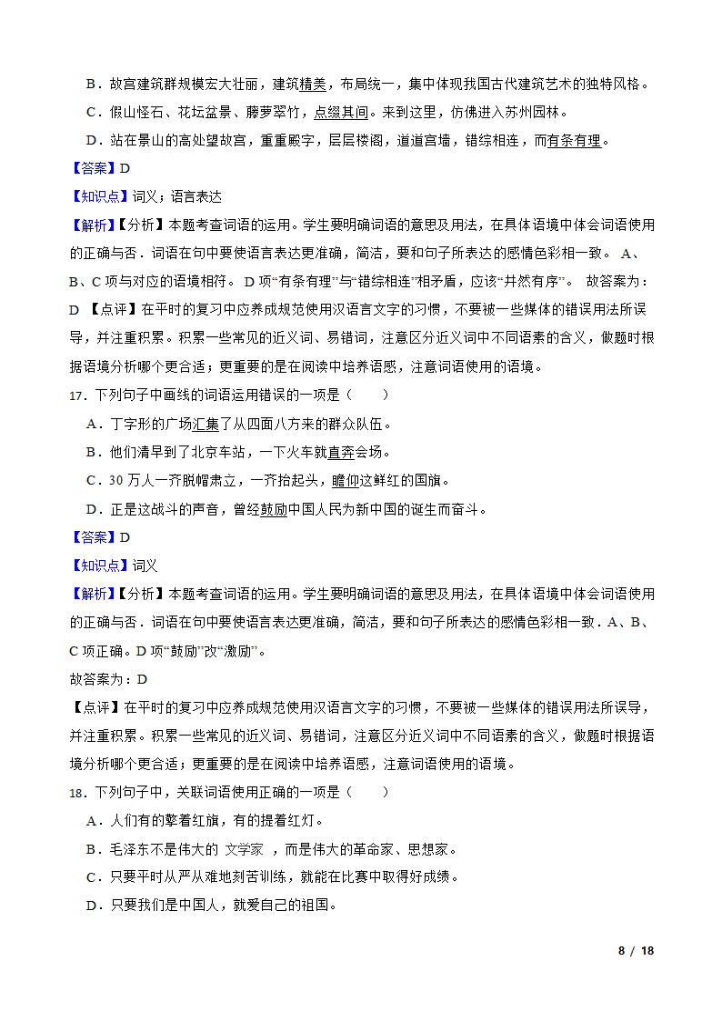 2021-2022学年六年级上学期语文终结性分层复习：词汇.doc第8页