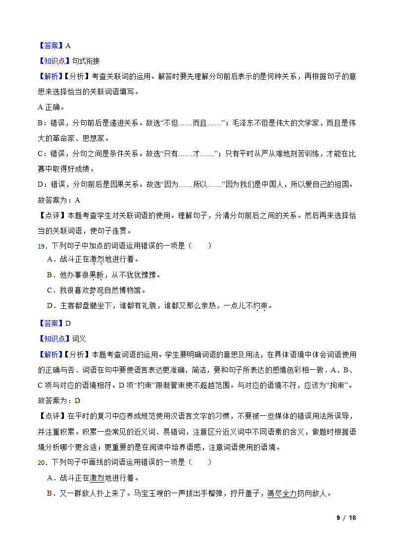 2021-2022学年六年级上学期语文终结性分层复习：词汇.doc第9页