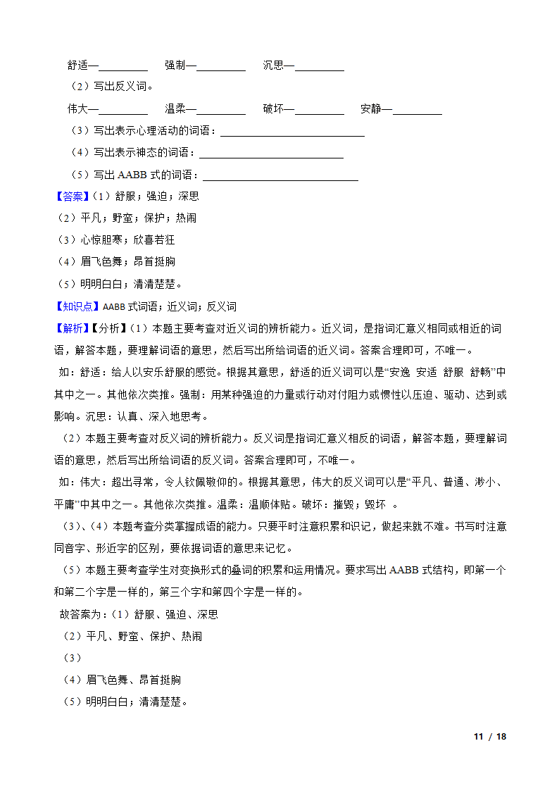 2021-2022学年六年级上学期语文终结性分层复习：词汇.doc第11页