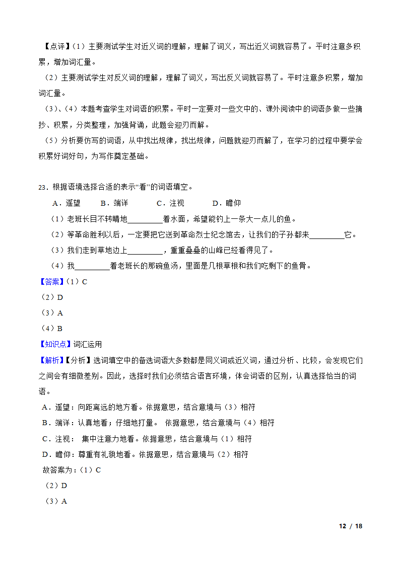 2021-2022学年六年级上学期语文终结性分层复习：词汇.doc第12页