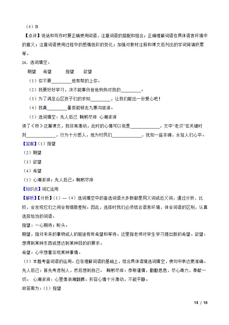 2021-2022学年六年级上学期语文终结性分层复习：词汇.doc第13页