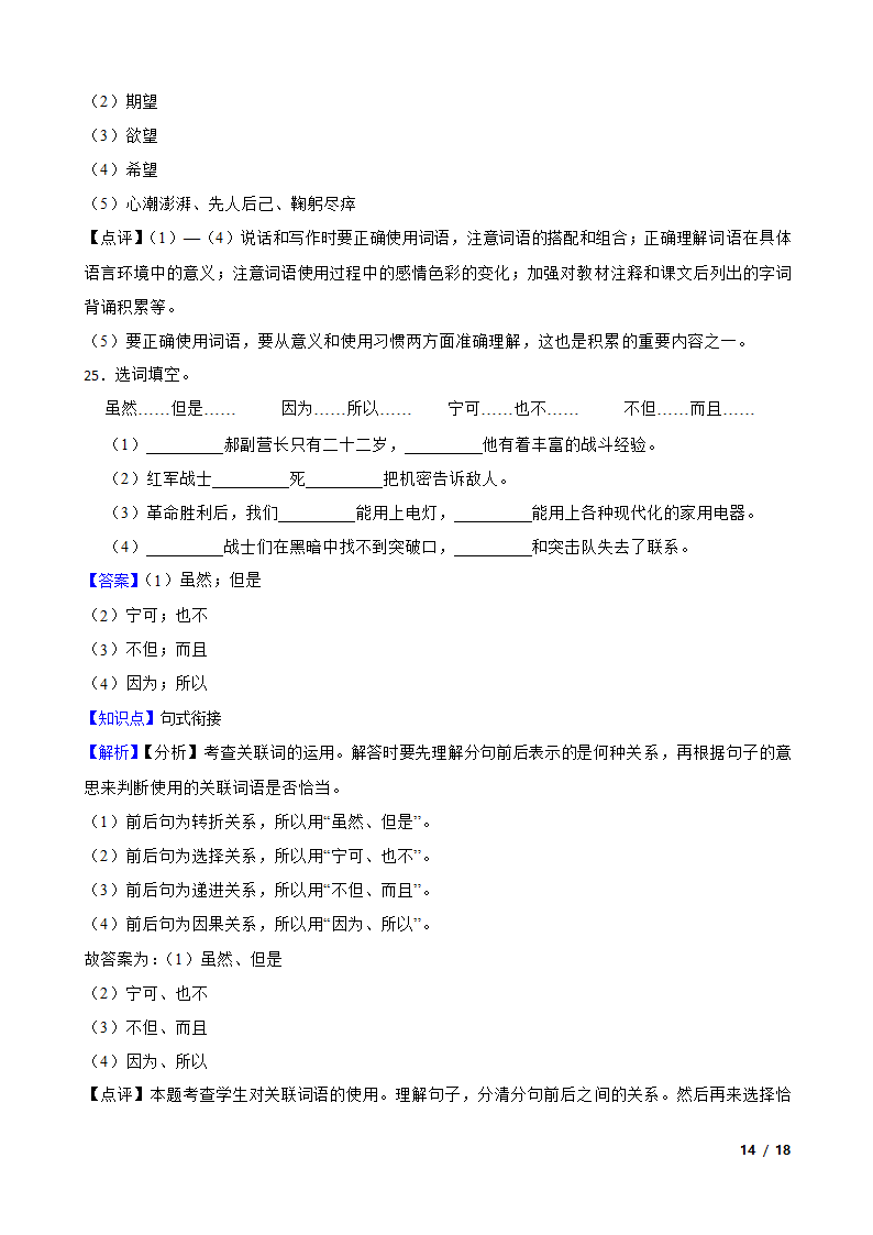 2021-2022学年六年级上学期语文终结性分层复习：词汇.doc第14页