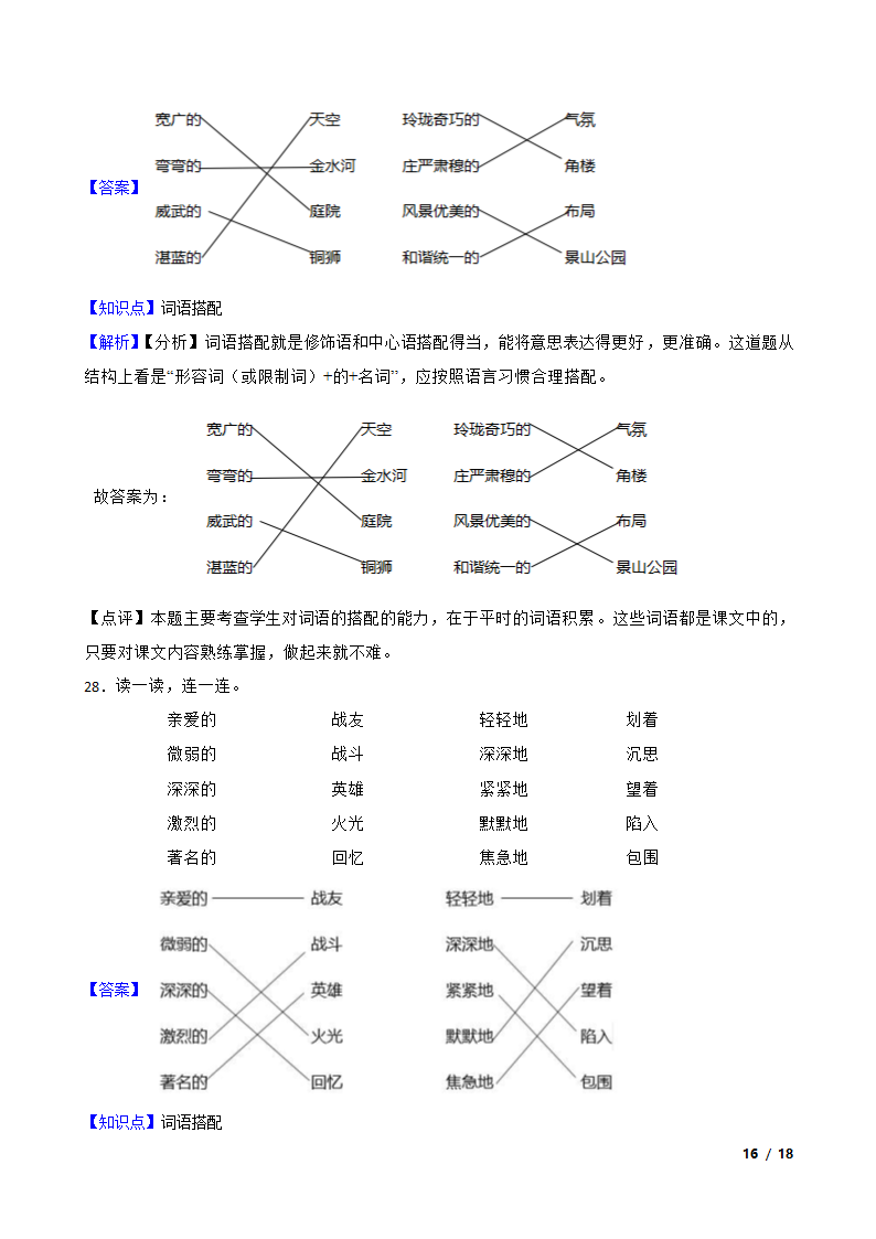 2021-2022学年六年级上学期语文终结性分层复习：词汇.doc第16页