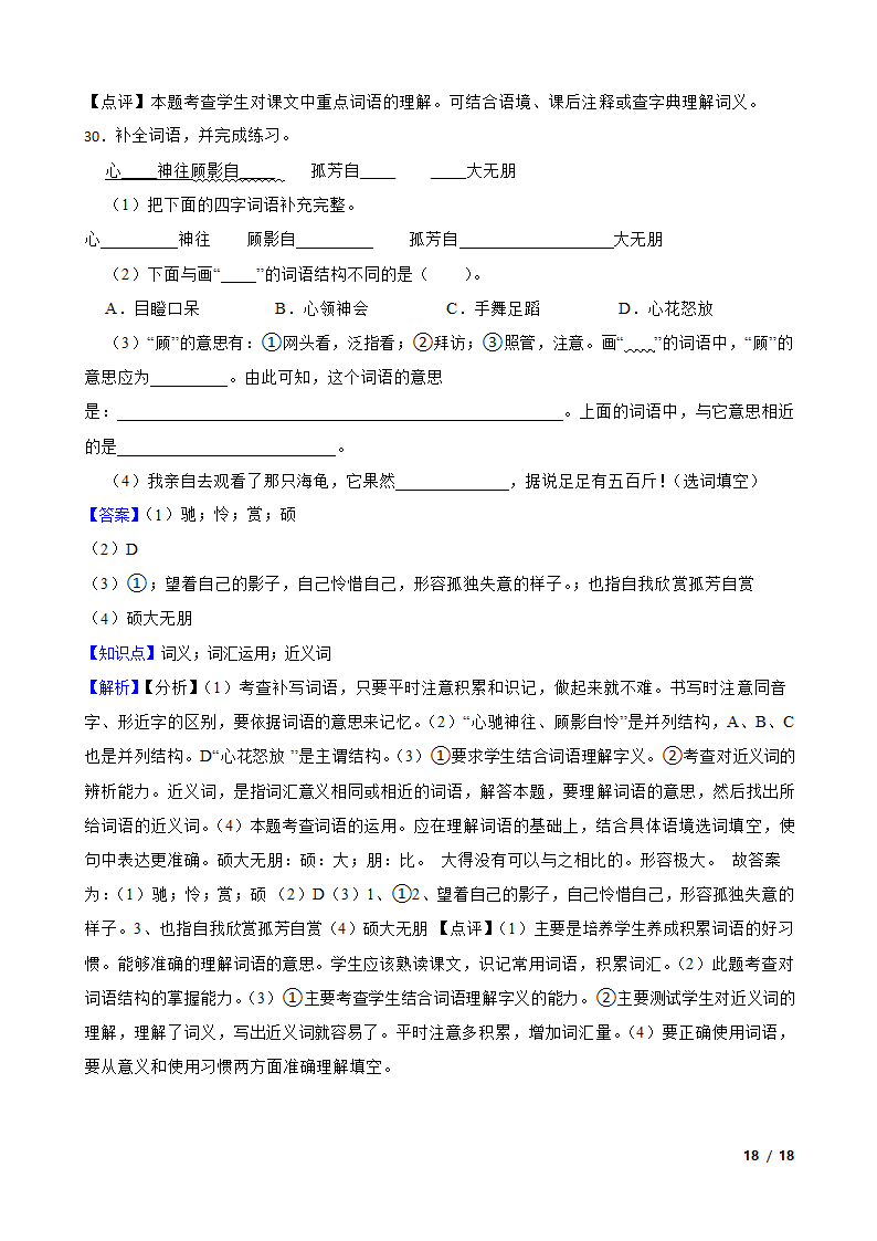 2021-2022学年六年级上学期语文终结性分层复习：词汇.doc第18页