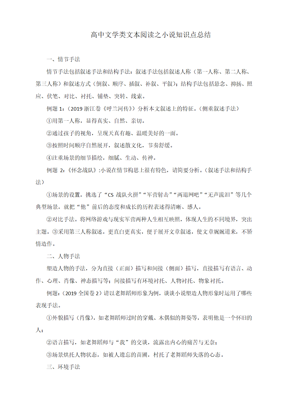 高中文学类文本阅读之小说知识点总结 学案.doc第1页